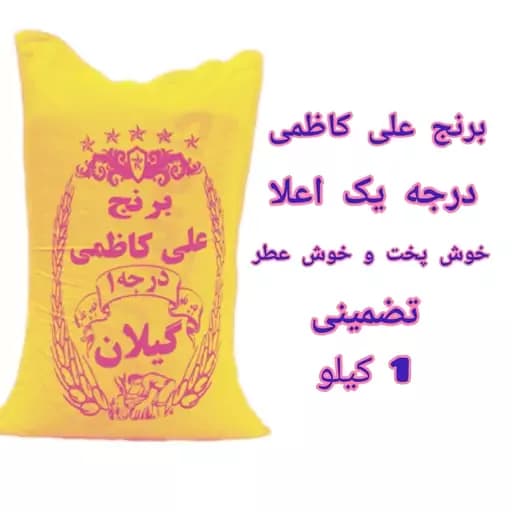 برنج علی کاظمی درجه یک معطر و خوش پخت بسته بندی یک کیلویی برای تست