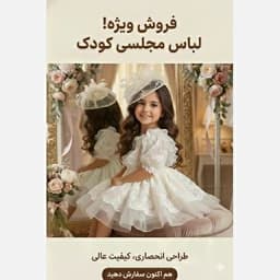 لباس مجلسی دخترانه پیراهن عروس تور و لباس عروس کودک دخترانه — تصویر ۳