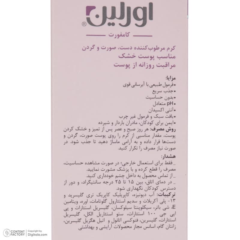 کرم مرطوب کننده اورلین مدل کامفورت مناسب انواع پوست حجم 75 میلی لیتر — تصویر ۵