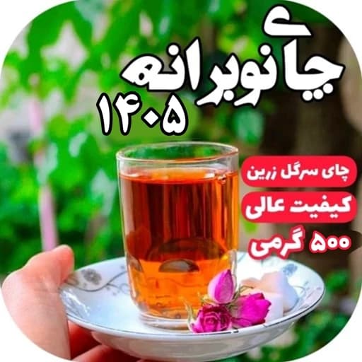 چای لاهیجان سیاه سرگل زرین ممتاز بهاره 500 گرمی تضمین کیفیت و اصل بودن محصول تازه چای بهاره — تصویر ۲