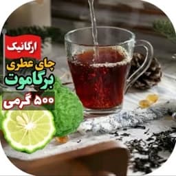 چای سیاه لاهیجان ممتاز عطری ارل گری طبیعی 500 گرمی چای عطری چای ایرانی چای شمال — تصویر ۳