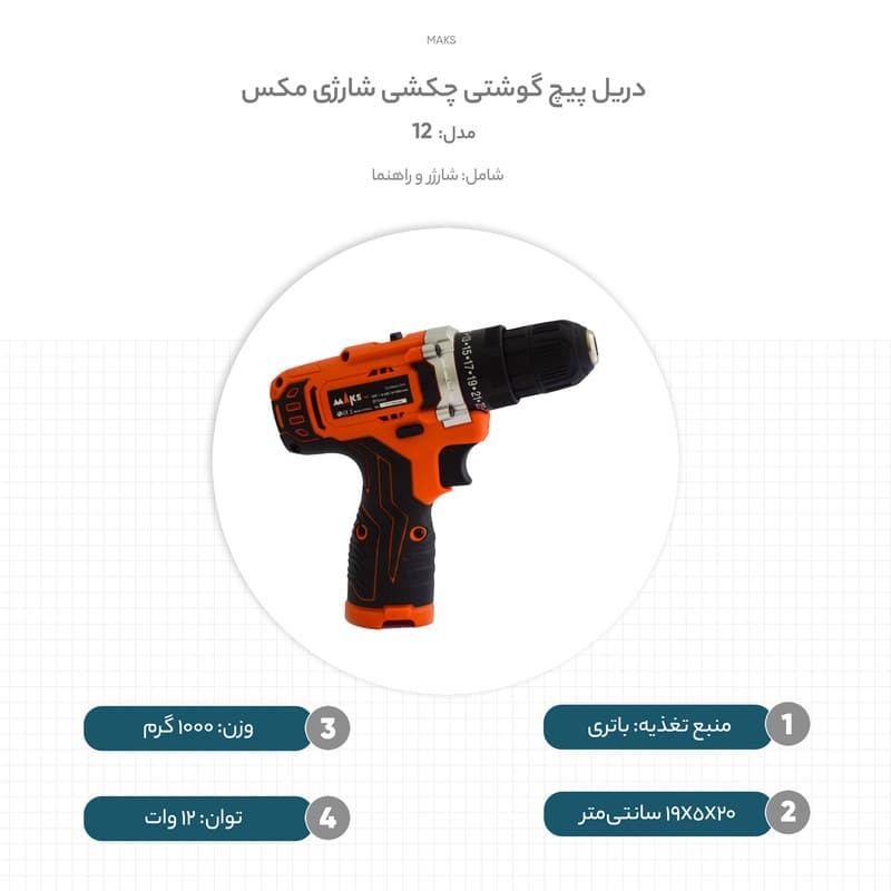 دریل پیچ گوشتی چکشی شارژی مکس مدل 12 کد DL1 — تصویر ۳