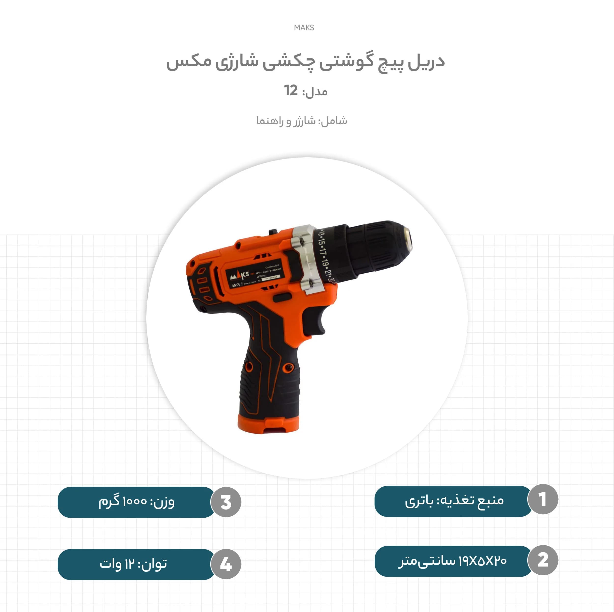 دریل پیچ گوشتی چکشی شارژی مکس مدل 12 کد DL1 — تصویر ۹