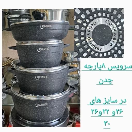 سرویس قابلمه رودنبرگ طرح کلاسیک 8پارچه بسیار با کیفیت — تصویر ۲