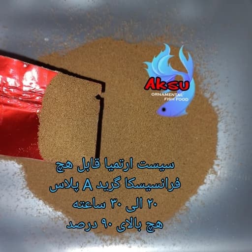 غذای ماهی سیست ارتمیا قابل هچ 10 گرمی فرانسیسکا گرید A ++ پلاس
