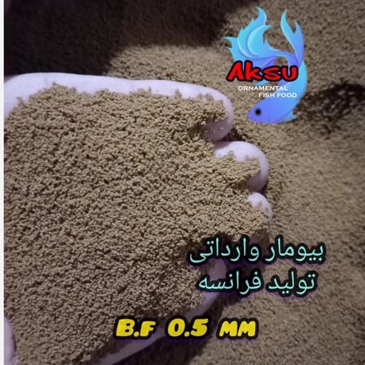 غذای ماهی بیومار اصل فرانسه 0.5 میل زیرابی 50 گرمی