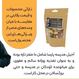 آجیل مدرسه پارسا — تصویر ۳