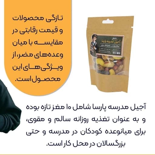 آجیل مدرسه پارسا