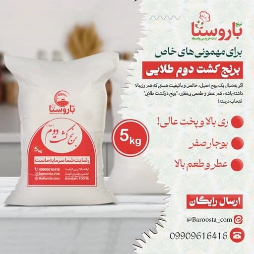 برنج کشت دوم فوق اعلا - 5 کیلویی / خوش عطر، خوش پخت و خوش ری