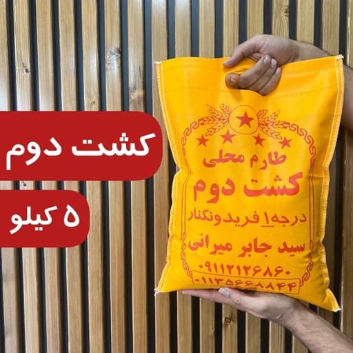 برنج کشت دوم فوق اعلا معطر فریدونکنار 5 کیلو ارسال رایگان