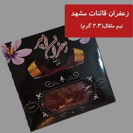 زعفران نیم مثقال سرگل قاینات
