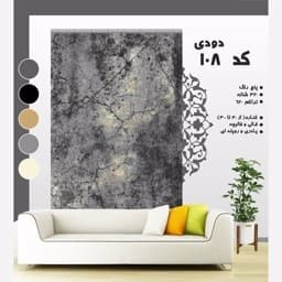 گلیم فرش مدرن کد 108 دودی (دارای سایز بندی) پس کرایه — تصویر ۳