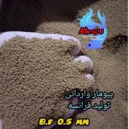 غذای ماهی بیومار فرانسه 0.5 میل زیرابی 250 گرمی — تصویر ۵