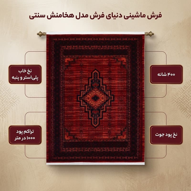 فرش ماشینی دنیای فرش مدل هخامنش سنتی کد 1908 — تصویر ۳