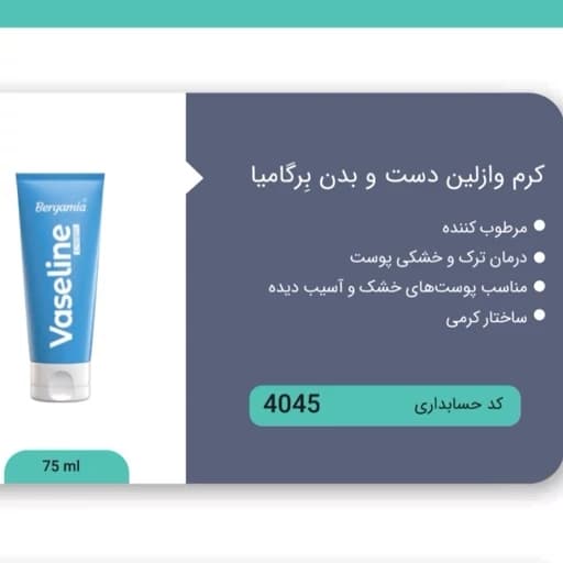 کرم وازلین نرم کننده صورت و دست تخصصی برگامیا