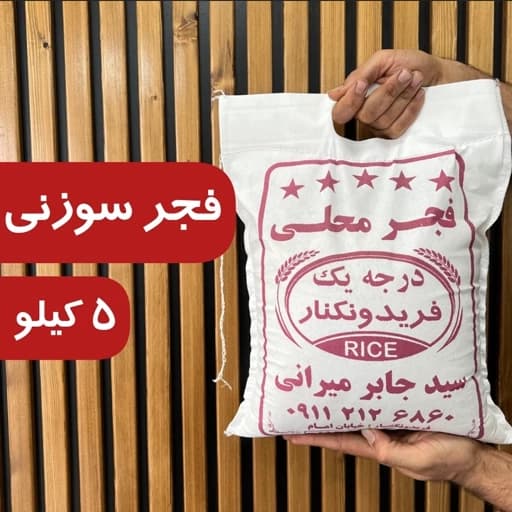 برنج فجر سوزنی اعلا و خوشپخت 5 کیلو ارسال رایگان — تصویر ۲