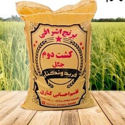 برنج کشت دوم فوق اعلا فریدونکنار (50 کیلویی ) ارسال رایگان — تصویر ۳