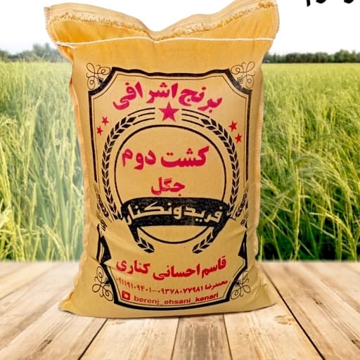 برنج کشت دوم فوق اعلا فریدونکنار (50 کیلویی ) ارسال رایگان
