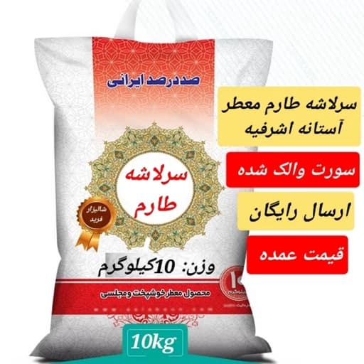 برنج طارم آستانه اشرفیه، سرلاشه — تصویر ۲