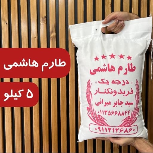 برنج هاشمی اعلا فریدونکنار (5کیلو) ارسال رایگان — تصویر ۴