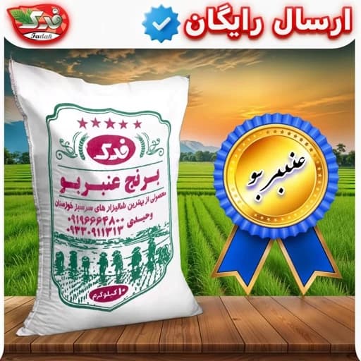 برنج عنبربو خوزستان درجه یک(5 کیلویی)