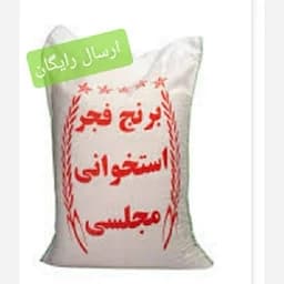 برنج فجر استخوانی 10 کیلویی ارسال رایگان تا دم منزل — تصویر ۳