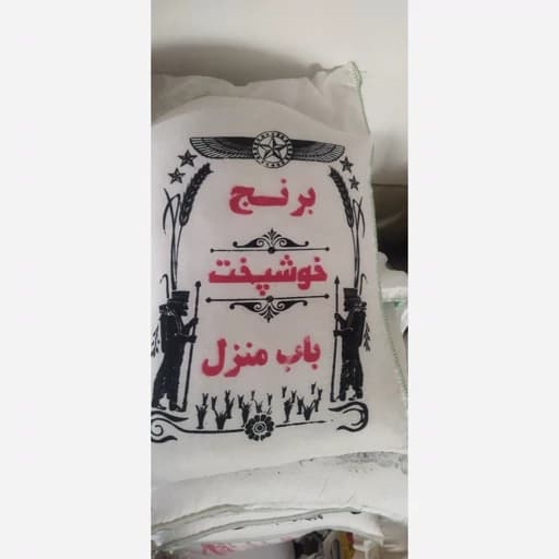 برنج خوشپخت