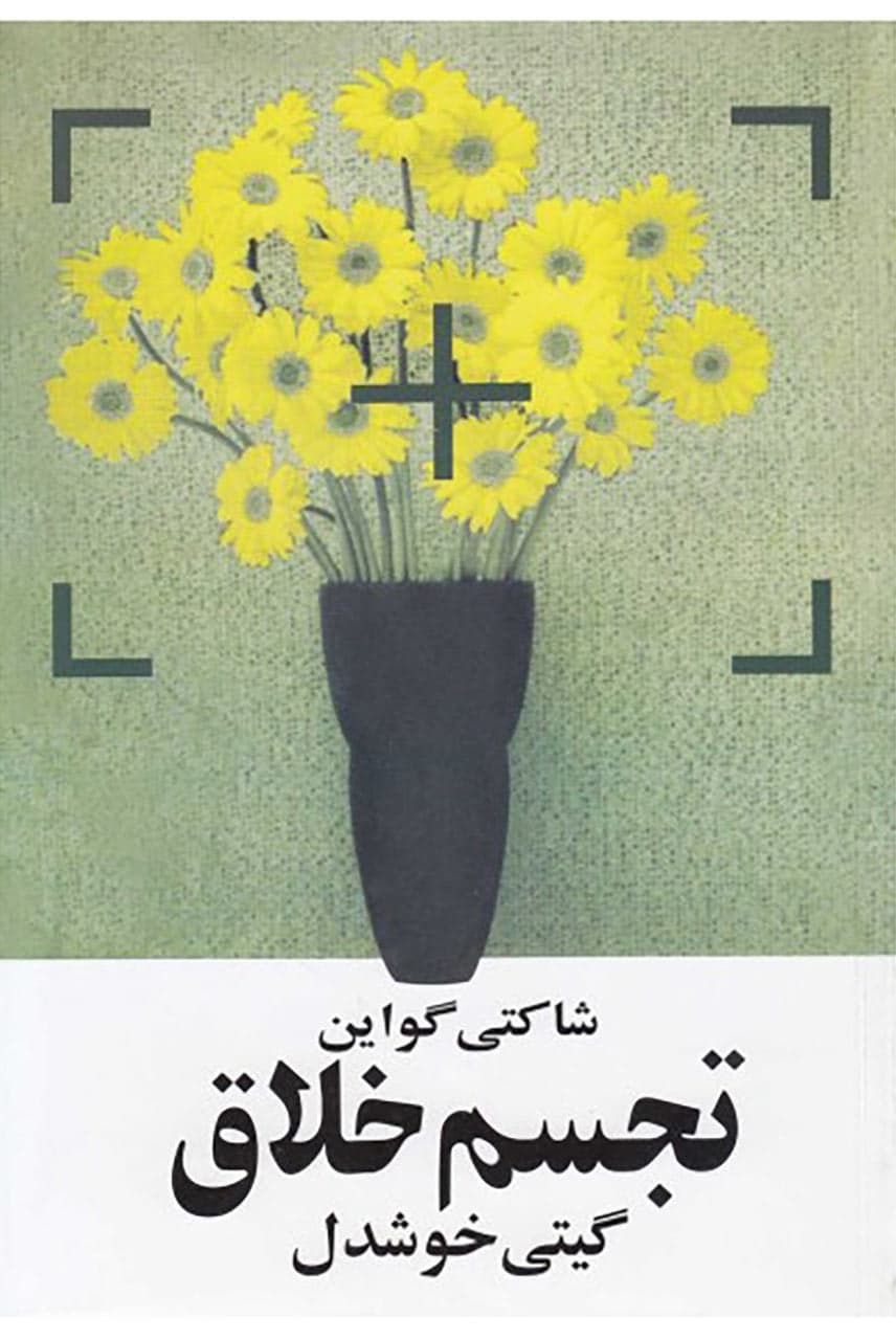 تجسم خلاق — تصویر ۲