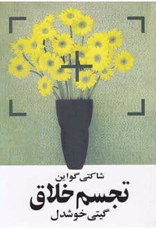 تجسم خلاق — تصویر ۳