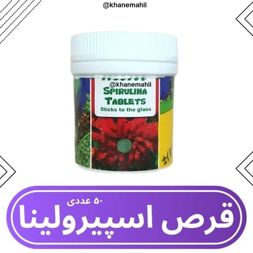 غذای ماهی آکواریوم قرص اسپیرولینا چسبان 50 عددی قرص اسپرولینا