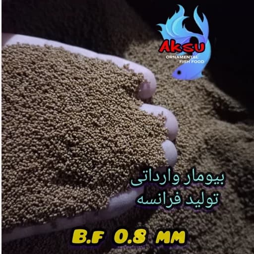 غذای ماهی بیومار فرانسه 0.8 میل زیرابی 250 گرمی