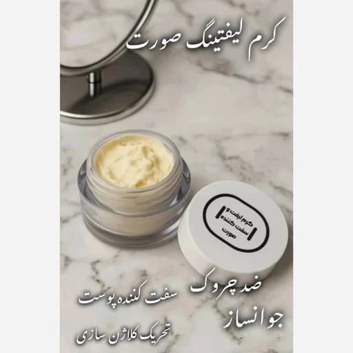 کرم لیفتینگ صورت و گردن — تصویر ۲