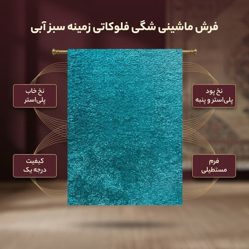 فرش ماشینی مدل شگی فلوکاتی طرح پرزبلند زمینه سبز آبی — تصویر ۲