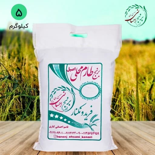 برنج طارم محلی اصیل فریدونکنار ( 5 کیلویی) ارسال رایگان