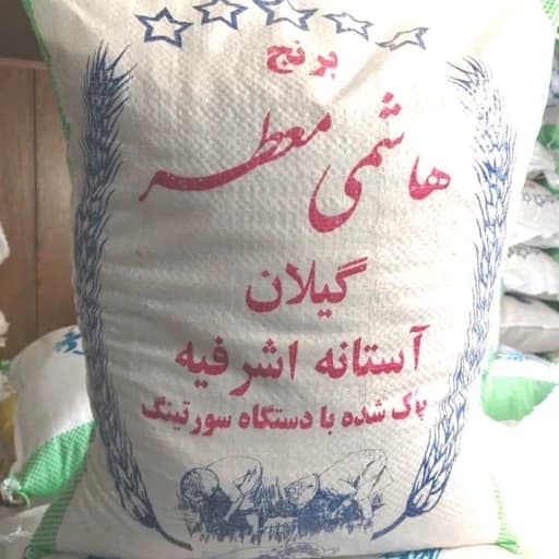 برنج هاشمی جدید غرفه آستانه اشرفیه ممتاز ده کیلویی ارسال رایگان تازه1404