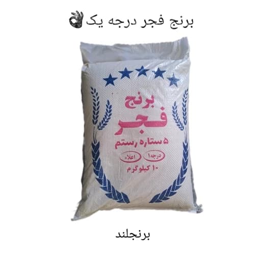 برنج فجر 5 ستاره،10 کیلویی+ارسال رایگان