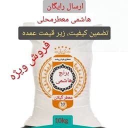 برنج هاشمی ارگانیک، معطر محلی، ده کیلویی — تصویر ۳