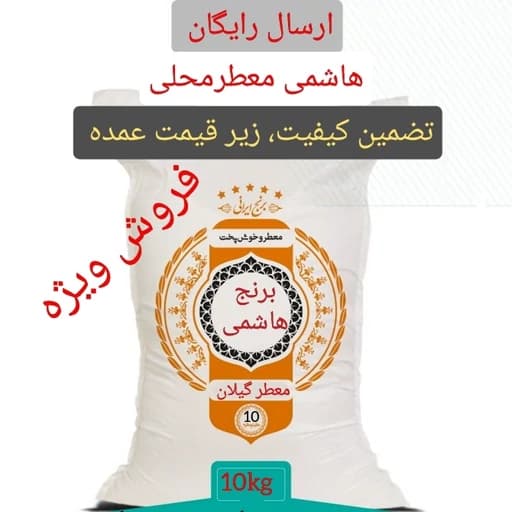 برنج هاشمی ارگانیک، معطر محلی، ده کیلویی — تصویر ۲