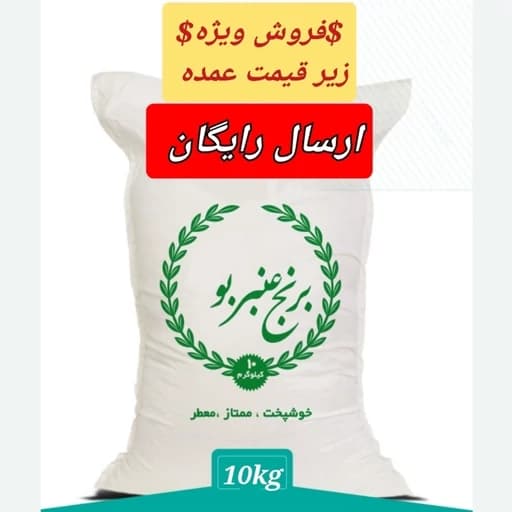 برنج عنبربواعلا، معطر محلی، ده کیلویی