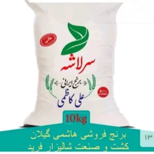 برنج علی کاظمی، سرلاشه ده کیلویی، معطر محلی
