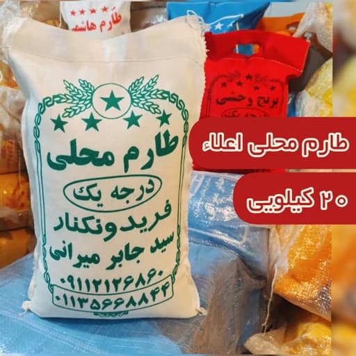 برنج طارم محلی اعلا فریدونکنار امساله 20 کیلو ارسال رایگان