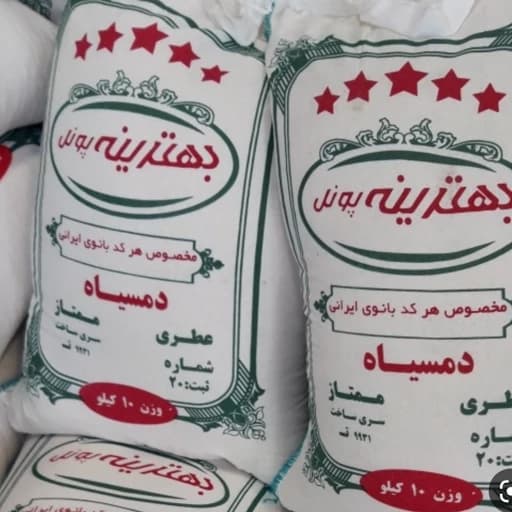 برنج دمسیاه بهترینه 10 کیلویی
