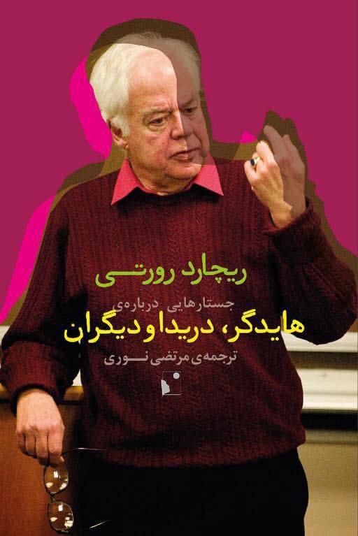 جستارهایی درباره ی هایدگر، دریدا و دیگران — تصویر ۲
