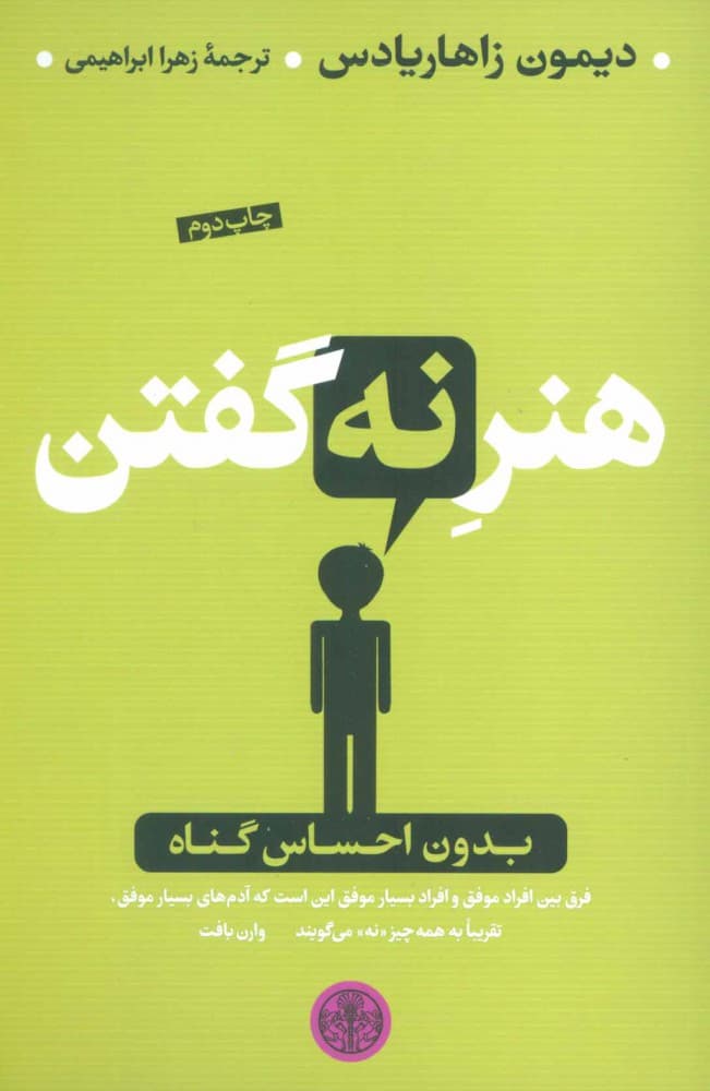 هنر نه گفتن — تصویر ۲