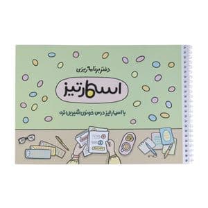دفتر برنامه ریزی 40 برگ اسمارتیز مدل کنکوری