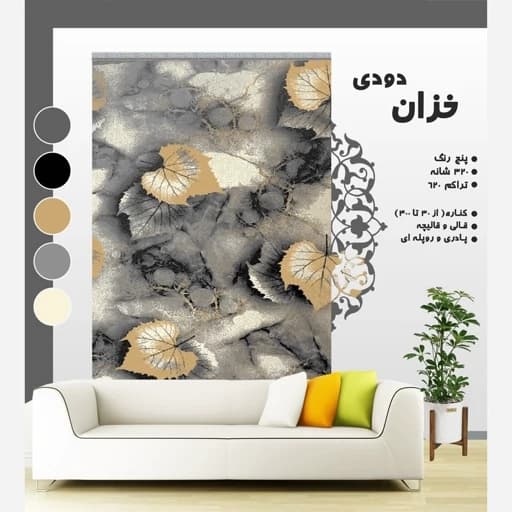 گلیم فرش مدرن طرح خزان دودی (دارای سایز بندی) پس کرایه