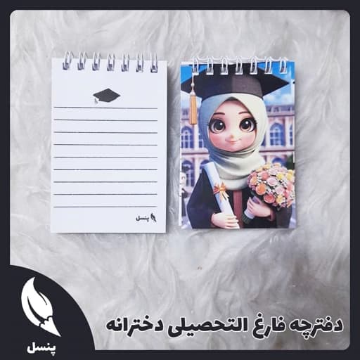دفترچه یادداشت فارغ التحصیلی دخترانه