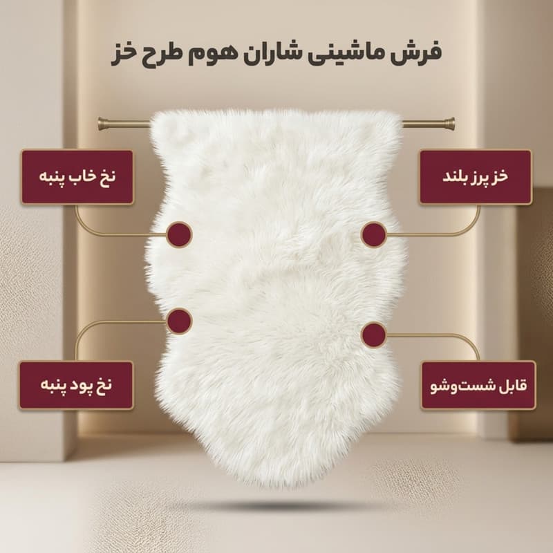فرش ماشینی شاران هوم طرح خز پرز بلند فانتزی زمینه سفید — تصویر ۲