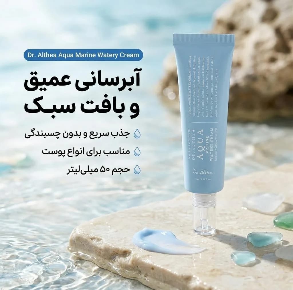 کرم آبرسان صورت دکتر آلتیا مدل Aqua Marine مناسب برای انواع پوست حجم 50 میلیلیتر — تصویر ۸