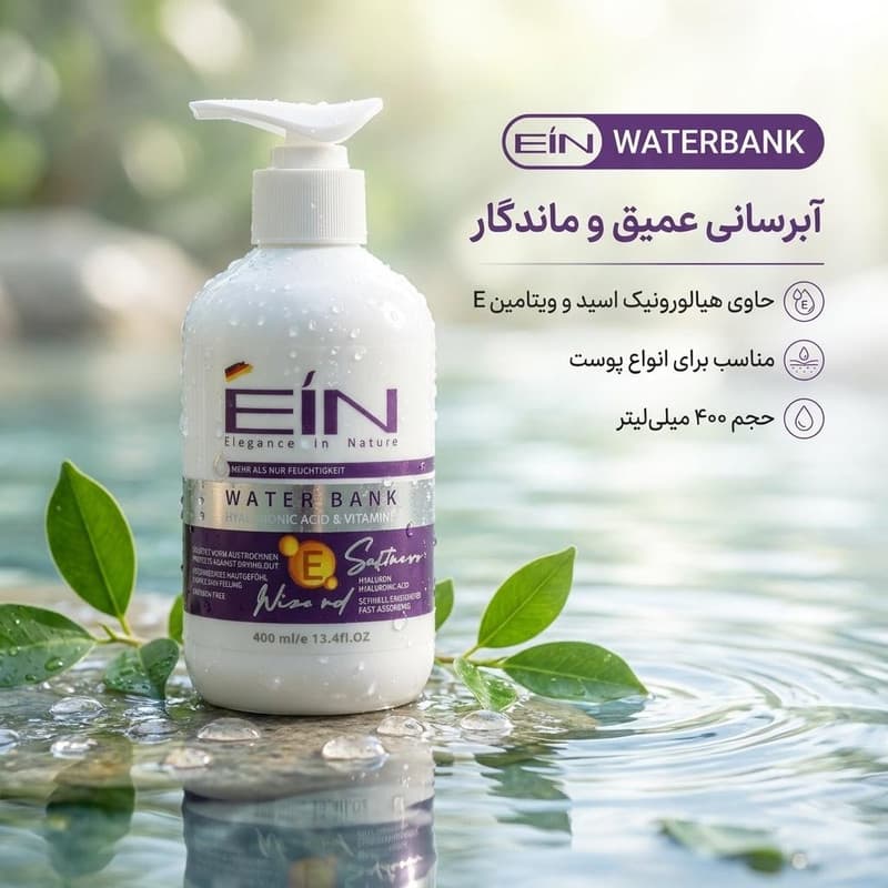 کرم مرطوب کننده ای آی ان مدل WATERBANK حجم 400 میلی لیتر — تصویر ۲